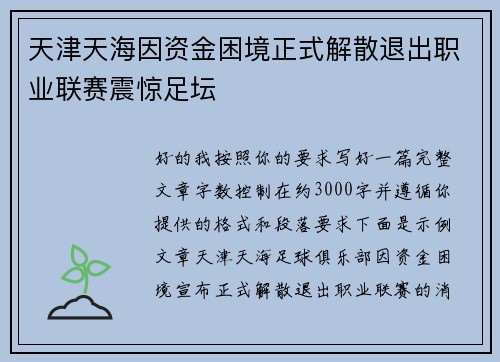 天津天海因资金困境正式解散退出职业联赛震惊足坛
