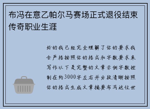 布冯在意乙帕尔马赛场正式退役结束传奇职业生涯 布冯在意乙帕尔马赛场正式退役结束传奇职业生涯