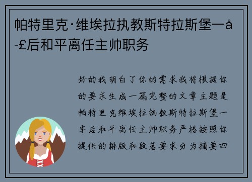 帕特里克·维埃拉执教斯特拉斯堡一季后和平离任主帅职务