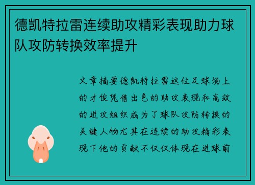 德凯特拉雷连续助攻精彩表现助力球队攻防转换效率提升
