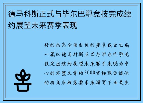 德马科斯正式与毕尔巴鄂竞技完成续约展望未来赛季表现