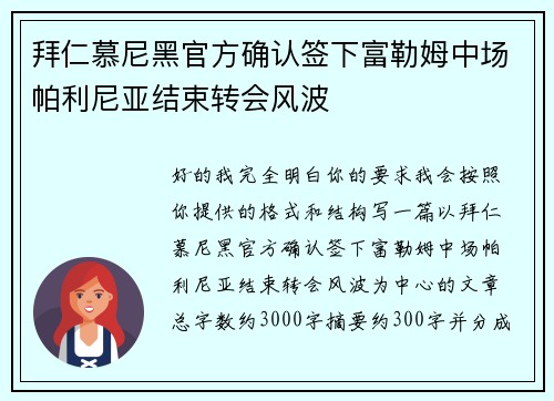 拜仁慕尼黑官方确认签下富勒姆中场帕利尼亚结束转会风波