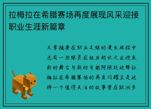 拉梅拉在希腊赛场再度展现风采迎接职业生涯新篇章 拉梅拉在希腊赛场再度展现风采迎接职业生涯新篇章