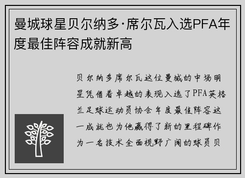 曼城球星贝尔纳多·席尔瓦入选PFA年度最佳阵容成就新高