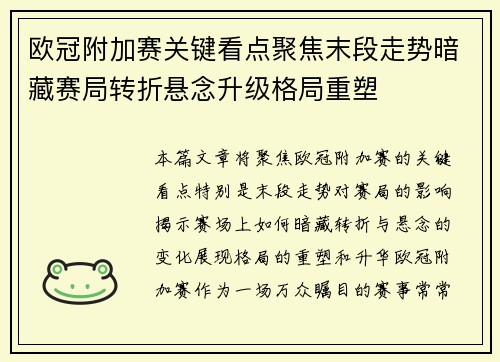 欧冠附加赛关键看点聚焦末段走势暗藏赛局转折悬念升级格局重塑