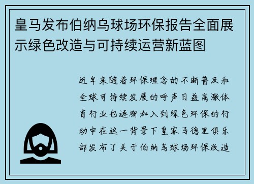 皇马发布伯纳乌球场环保报告全面展示绿色改造与可持续运营新蓝图 皇马发布伯纳乌球场环保报告全面展示绿色改造与可持续运营新蓝图