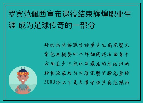 罗宾范佩西宣布退役结束辉煌职业生涯 成为足球传奇的一部分 罗宾范佩西宣布退役结束辉煌职业生涯 成为足球传奇的一部分