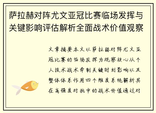 萨拉赫对阵尤文亚冠比赛临场发挥与关键影响评估解析全面战术价值观察 萨拉赫对阵尤文亚冠比赛临场发挥与关键影响评估解析全面战术价值观察
