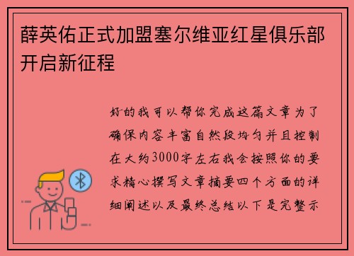 薛英佑正式加盟塞尔维亚红星俱乐部开启新征程 薛英佑正式加盟塞尔维亚红星俱乐部开启新征程