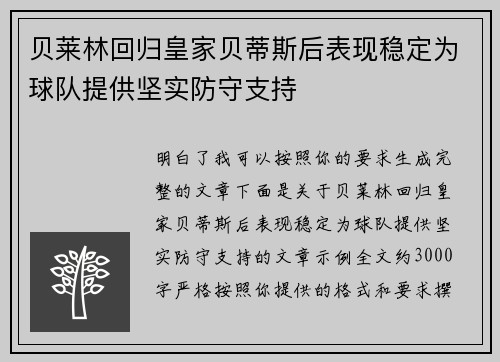 贝莱林回归皇家贝蒂斯后表现稳定为球队提供坚实防守支持