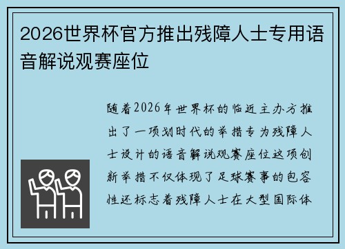 2026世界杯官方推出残障人士专用语音解说观赛座位