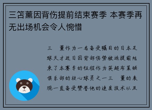 三笘薰因背伤提前结束赛季 本赛季再无出场机会令人惋惜 三笘薰因背伤提前结束赛季 本赛季再无出场机会令人惋惜