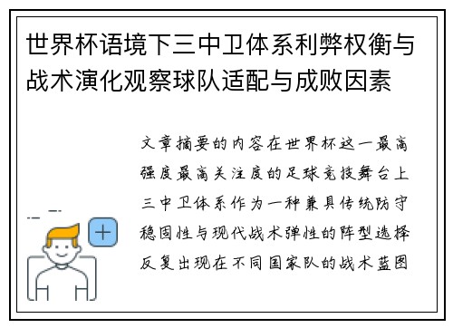 世界杯语境下三中卫体系利弊权衡与战术演化观察球队适配与成败因素