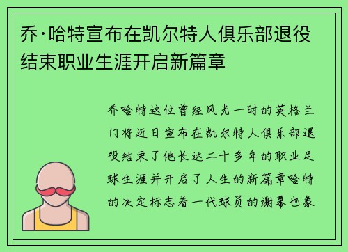 乔·哈特宣布在凯尔特人俱乐部退役结束职业生涯开启新篇章 乔·哈特宣布在凯尔特人俱乐部退役结束职业生涯开启新篇章