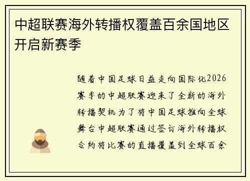 中超联赛海外转播权覆盖百余国地区开启新赛季 中超联赛海外转播权覆盖百余国地区开启新赛季