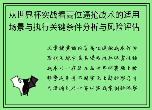 从世界杯实战看高位逼抢战术的适用场景与执行关键条件分析与风险评估 从世界杯实战看高位逼抢战术的适用场景与执行关键条件分析与风险评估