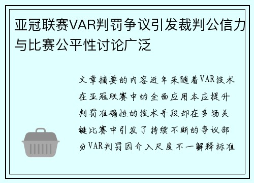亚冠联赛VAR判罚争议引发裁判公信力与比赛公平性讨论广泛 亚冠联赛VAR判罚争议引发裁判公信力与比赛公平性讨论广泛
