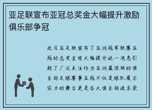 亚足联宣布亚冠总奖金大幅提升激励俱乐部争冠 亚足联宣布亚冠总奖金大幅提升激励俱乐部争冠