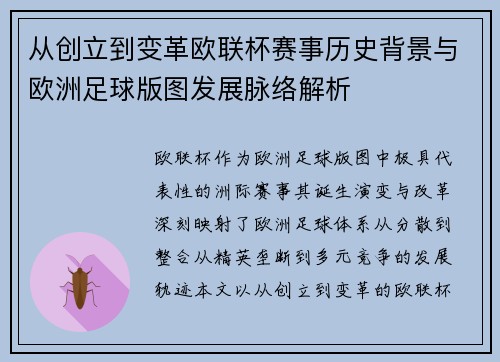 从创立到变革欧联杯赛事历史背景与欧洲足球版图发展脉络解析 从创立到变革欧联杯赛事历史背景与欧洲足球版图发展脉络解析