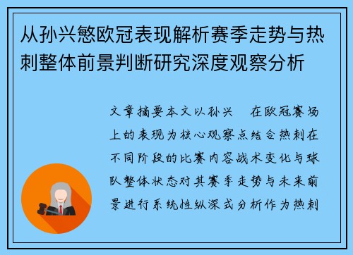 从孙兴慜欧冠表现解析赛季走势与热刺整体前景判断研究深度观察分析 从孙兴慜欧冠表现解析赛季走势与热刺整体前景判断研究深度观察分析