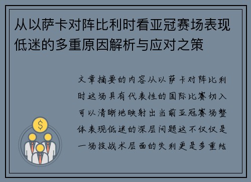 从以萨卡对阵比利时看亚冠赛场表现低迷的多重原因解析与应对之策 从以萨卡对阵比利时看亚冠赛场表现低迷的多重原因解析与应对之策