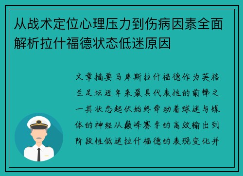 从战术定位心理压力到伤病因素全面解析拉什福德状态低迷原因 从战术定位心理压力到伤病因素全面解析拉什福德状态低迷原因