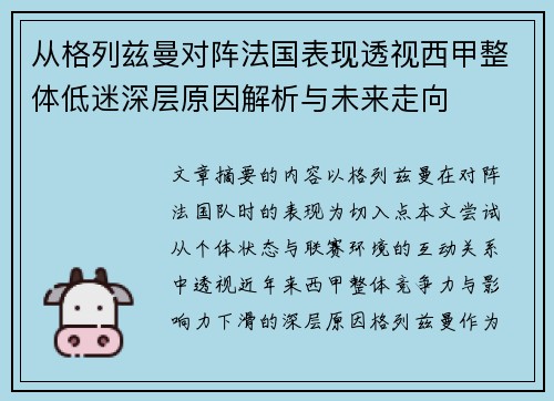 从格列兹曼对阵法国表现透视西甲整体低迷深层原因解析与未来走向