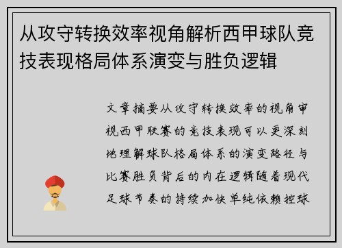 从攻守转换效率视角解析西甲球队竞技表现格局体系演变与胜负逻辑 从攻守转换效率视角解析西甲球队竞技表现格局体系演变与胜负逻辑