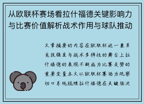 从欧联杯赛场看拉什福德关键影响力与比赛价值解析战术作用与球队推动力评估 从欧联杯赛场看拉什福德关键影响力与比赛价值解析战术作用与球队推动力评估