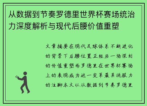 从数据到节奏罗德里世界杯赛场统治力深度解析与现代后腰价值重塑