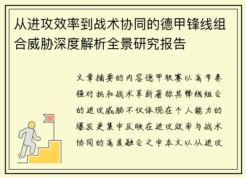 从进攻效率到战术协同的德甲锋线组合威胁深度解析全景研究报告 从进攻效率到战术协同的德甲锋线组合威胁深度解析全景研究报告