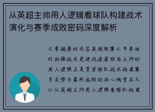从英超主帅用人逻辑看球队构建战术演化与赛季成败密码深度解析 从英超主帅用人逻辑看球队构建战术演化与赛季成败密码深度解析