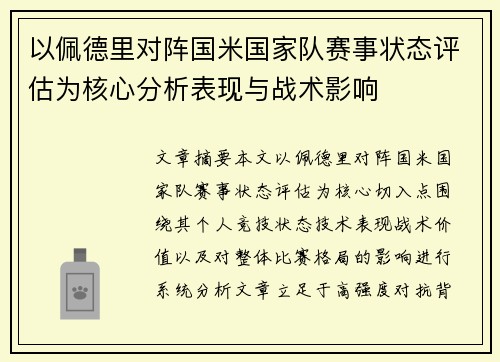 以佩德里对阵国米国家队赛事状态评估为核心分析表现与战术影响 以佩德里对阵国米国家队赛事状态评估为核心分析表现与战术影响