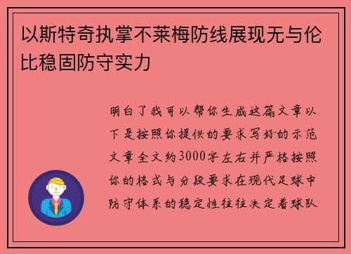 以斯特奇执掌不莱梅防线展现无与伦比稳固防守实力