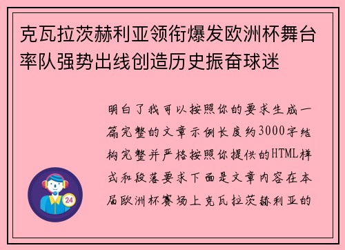 克瓦拉茨赫利亚领衔爆发欧洲杯舞台率队强势出线创造历史振奋球迷