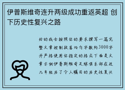 伊普斯维奇连升两级成功重返英超 创下历史性复兴之路