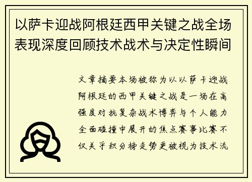 以萨卡迎战阿根廷西甲关键之战全场表现深度回顾技术战术与决定性瞬间 以萨卡迎战阿根廷西甲关键之战全场表现深度回顾技术战术与决定性瞬间