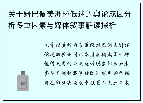 关于姆巴佩美洲杯低迷的舆论成因分析多重因素与媒体叙事解读探析 关于姆巴佩美洲杯低迷的舆论成因分析多重因素与媒体叙事解读探析