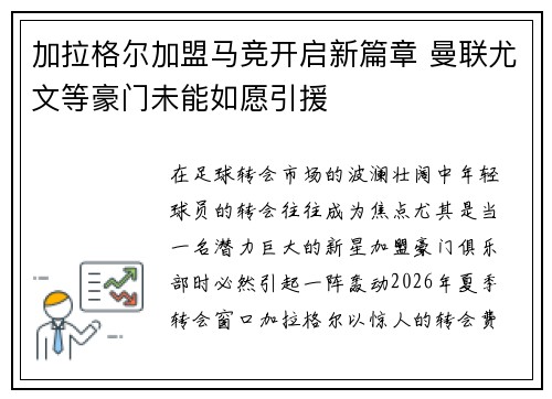加拉格尔加盟马竞开启新篇章 曼联尤文等豪门未能如愿引援 加拉格尔加盟马竞开启新篇章 曼联尤文等豪门未能如愿引援