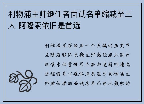 利物浦主帅继任者面试名单缩减至三人 阿隆索依旧是首选 利物浦主帅继任者面试名单缩减至三人 阿隆索依旧是首选