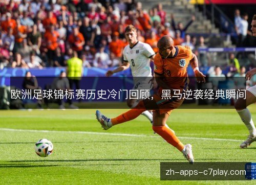 欧洲足球锦标赛历史冷门回顾,黑马逆袭经典瞬间 欧洲足球锦标赛历史冷门回顾,黑马逆袭经典瞬间