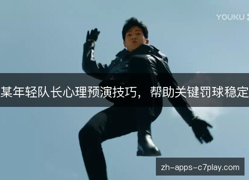 某年轻队长心理预演技巧,帮助关键罚球稳定 某年轻队长心理预演技巧,帮助关键罚球稳定