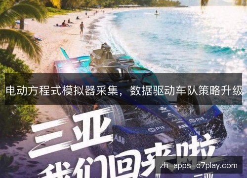 电动方程式模拟器采集,数据驱动车队策略升级 电动方程式模拟器采集,数据驱动车队策略升级